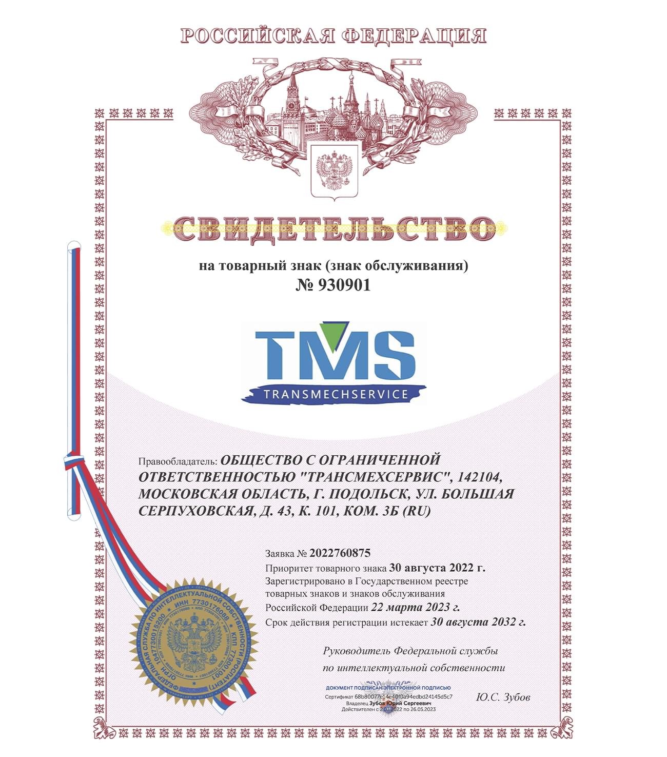 Сертификат - Свидетельство TMS