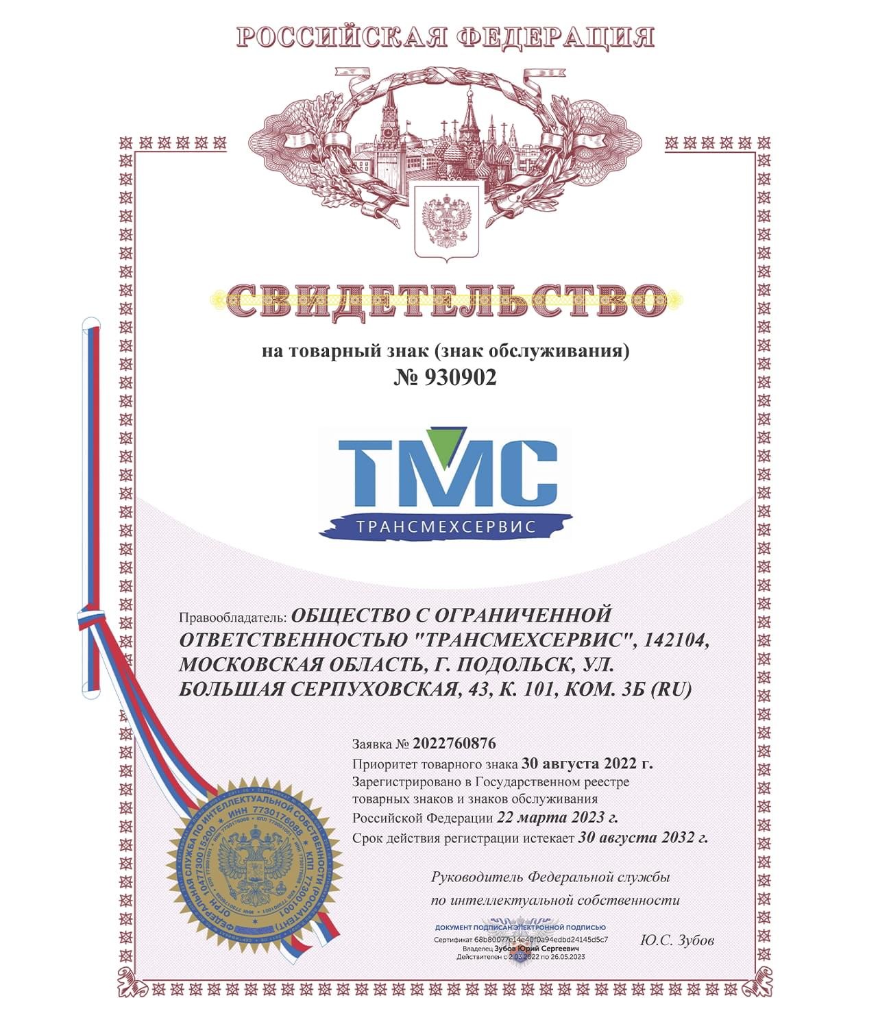 Сертификат - Свидетельство ТМС