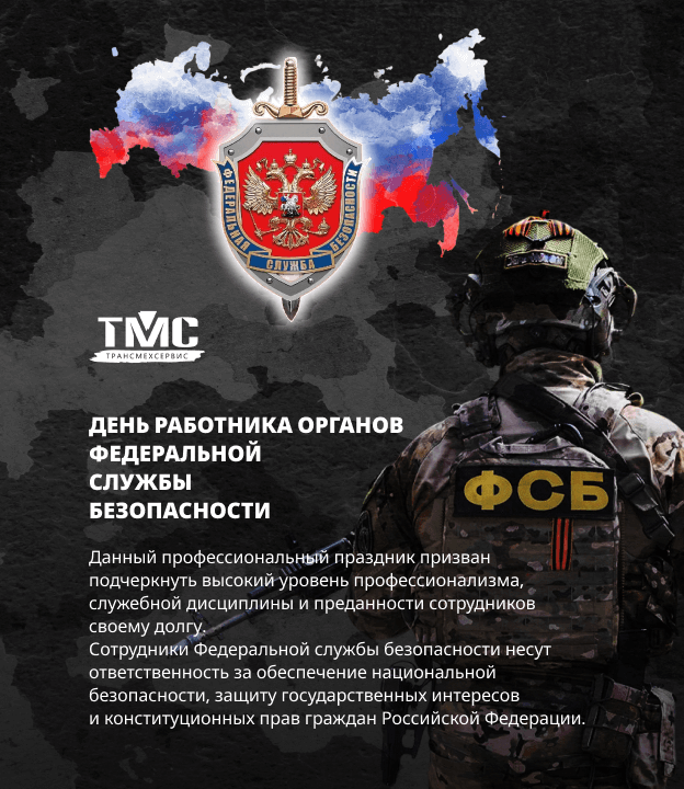 С Днем работников органов безопасности Российской Федерации!