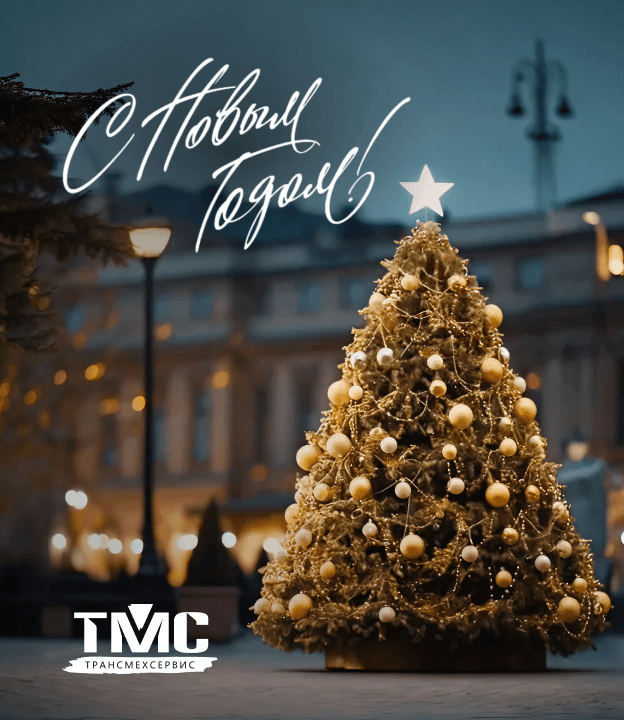 С Новым Годом!