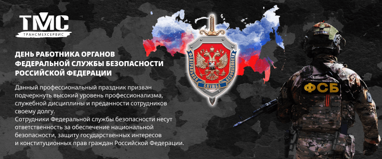 С Днем работников органов безопасности Российской Федерации!
