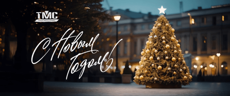 С Новым Годом!
